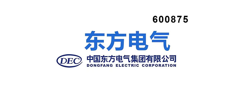 东方电气分析 $东方电气(sh600875)$ 是全球最大的发电设备研究开发