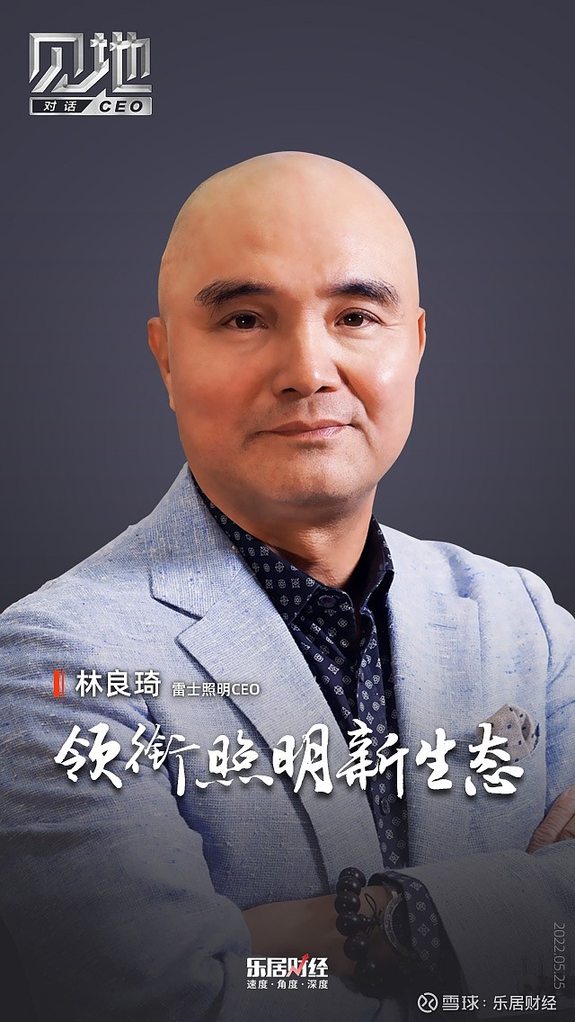 专访雷士照明ceo林良琦:领衔照明新生态