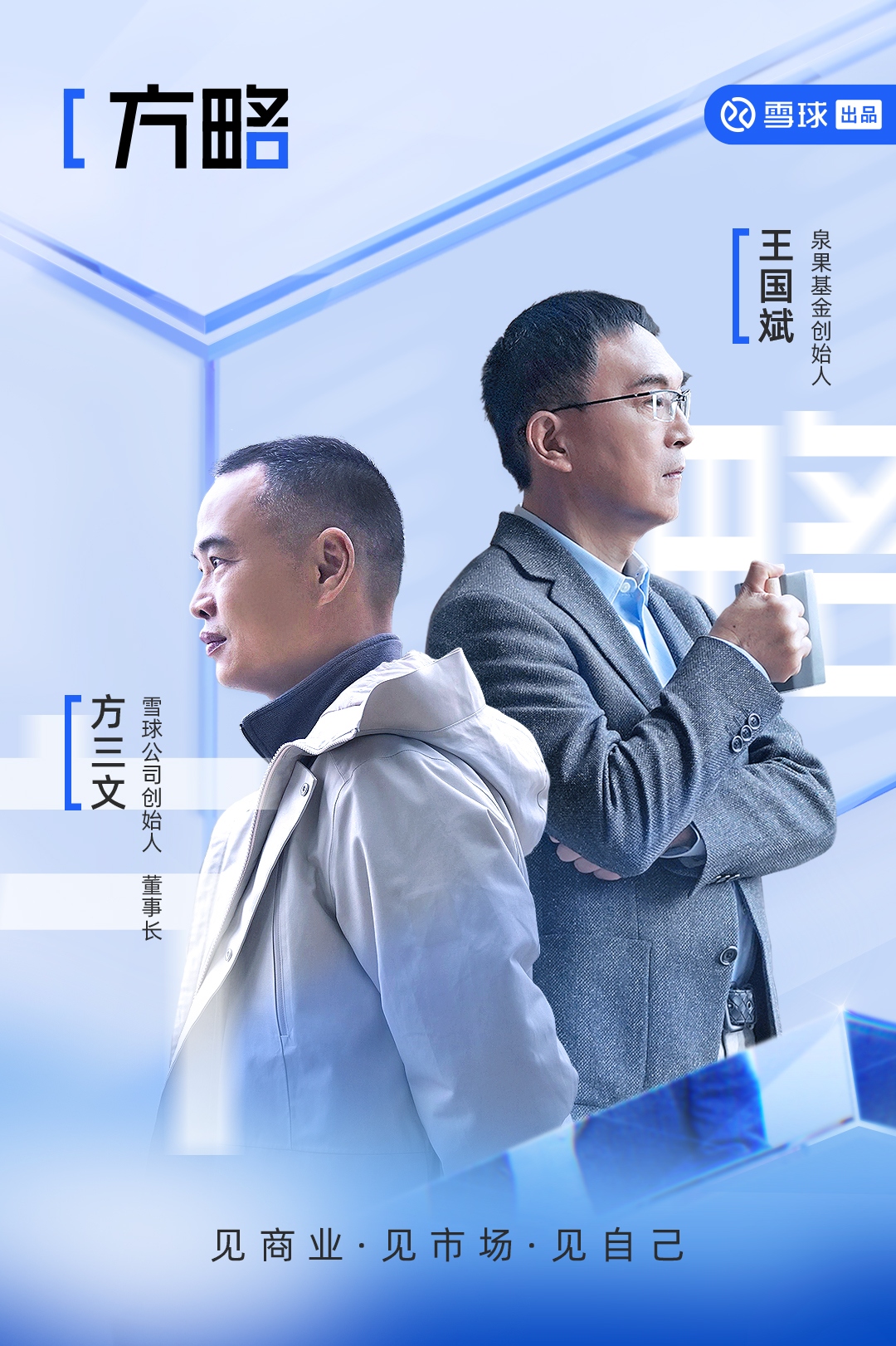 雪球出品首档投资类专业对谈视频 方略 7月18日点重磅上线 预告片先行 一睹为快 视频地址 方略 方略 是由雪球出品 的首档投资类专业对谈视频 首期视频即将重磅