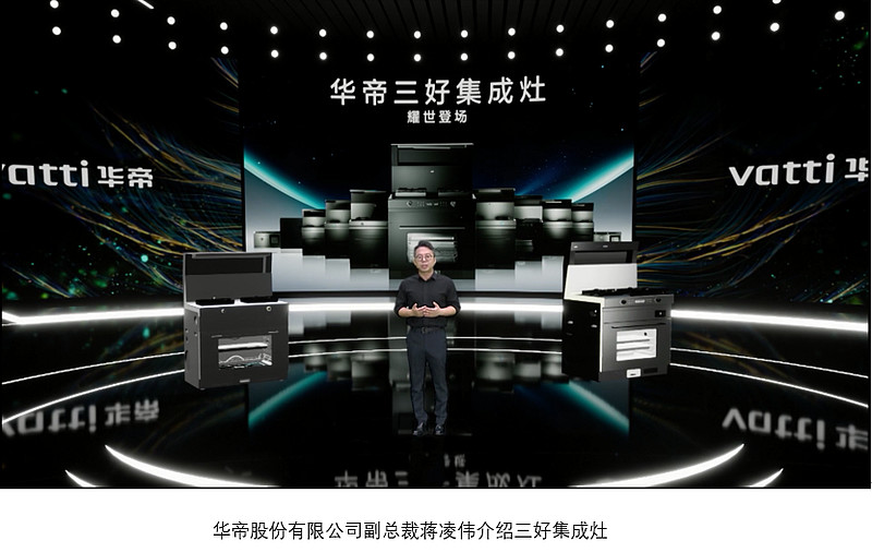 华帝股份正式召开华帝·甦2022年新品发布会-锋巢网