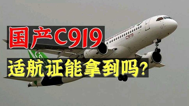 c919适航证成为遮羞布图片