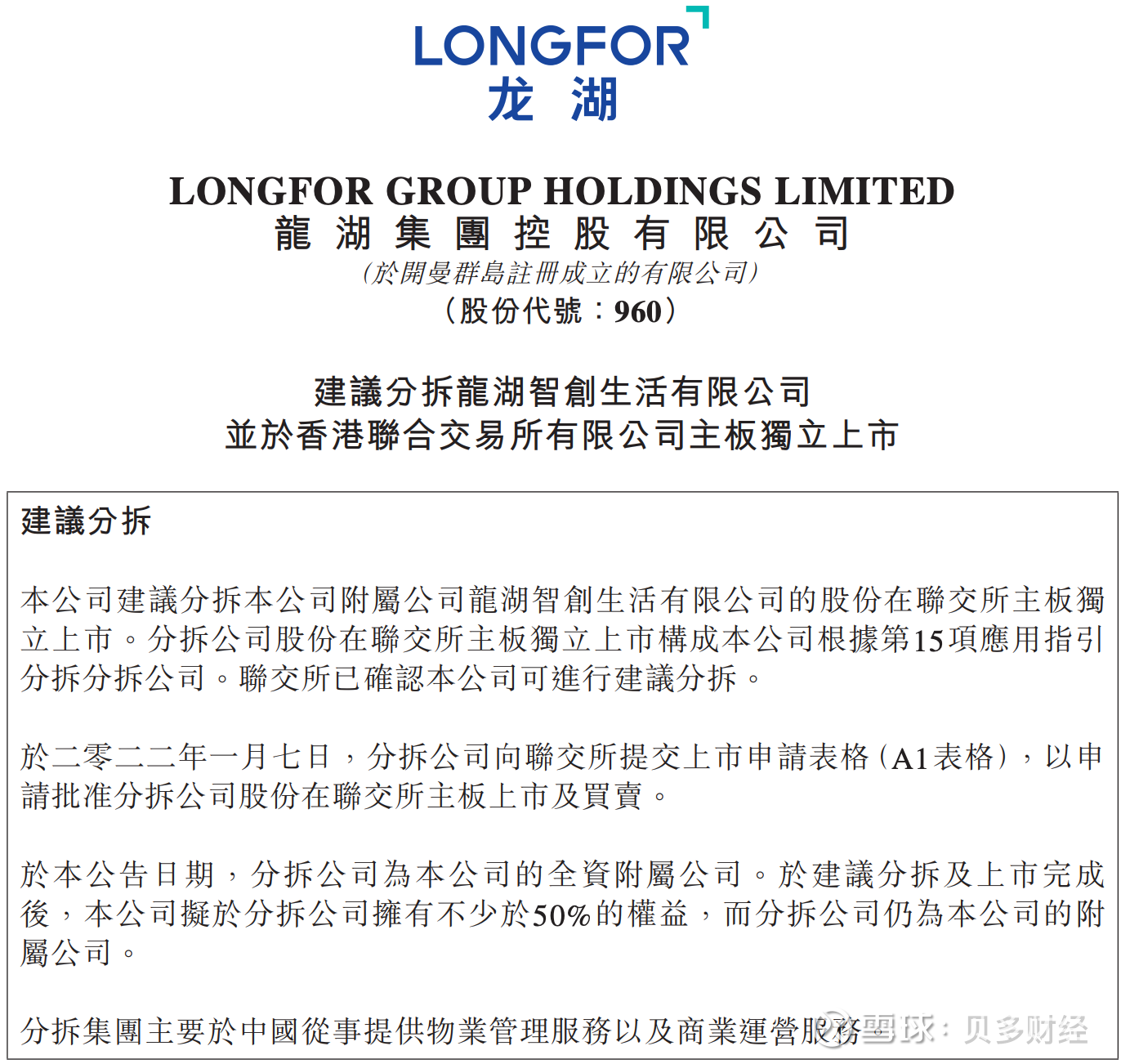 龙湖智创生活在港交所招股书“失效”：由龙湖集团分拆，邵明晓为董事长2022年7月7日，贝多财经从港交所披露易了解到，龙湖智创生活有限公司（下称“龙湖 智创生活”）的招股书已经“失效”，目前...
