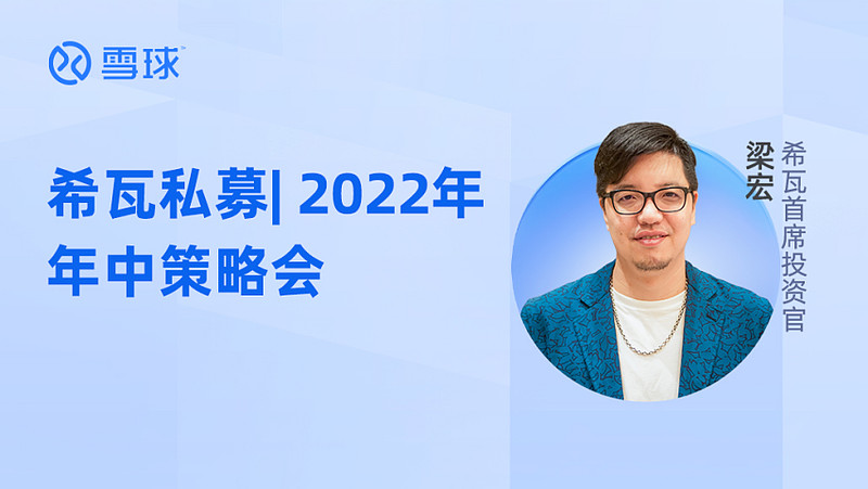 【周五15:00】希瓦私募 | 2022年年中策略会 @梁宏 毕业于上海交通大学管理学院, 希瓦资产 创始人&首席投资官,曾从事美股职业交易员 ...