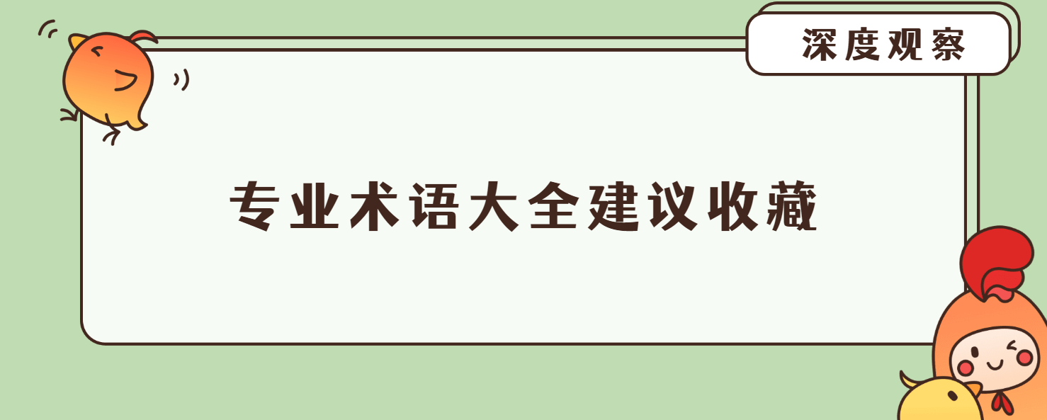 这些专业术语，90%的基民都认不全！你能认识几个？ 原来好多小伙伴连基金术语 都没搞懂，就开始玩起基金了！说的是不是你！这样子可是很危险的，说明投资知识是很匮乏的，没有经过系...