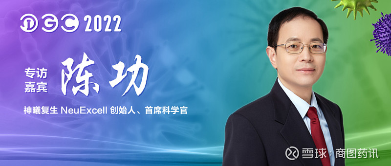 NeuExcell陈功教授：开发First-in-Class神经再生类国际创新药，惠及全球成百上千万患者 2022年6月24日，陈功教授团队在 ...