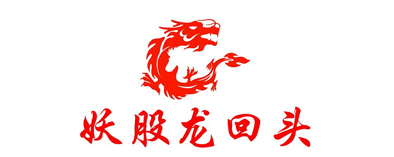 妖股龙回头战法思考篇异动停牌新规下龙头战法连板战法该何去何从