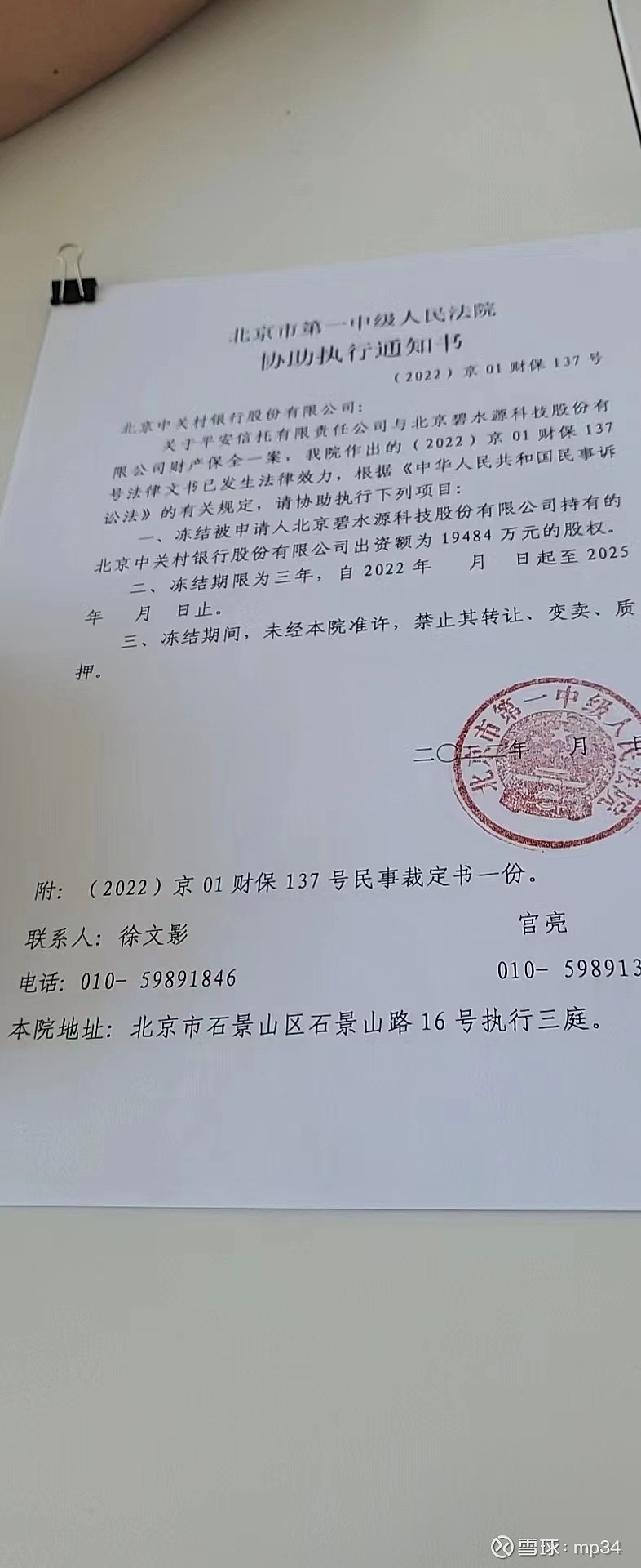 .5亿元资金被冻结和碧水源持有的中关村银行20亿元股权被司法保全。展开