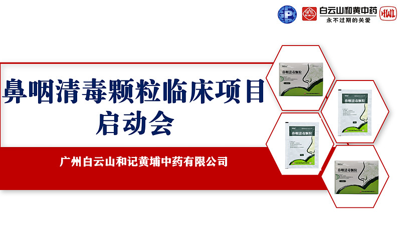 科研引路产品点灯全国首家鼻咽清毒颗粒项目启动会取得圆满成功