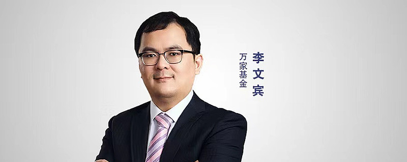 万家基金李文宾：寻找基本面+市场+周期共振的投资机会 在和李文宾交流完后，刚刚对于李文宾的印象只有一个词就是：大将之风何谓大将之风，孙子兵法 ...