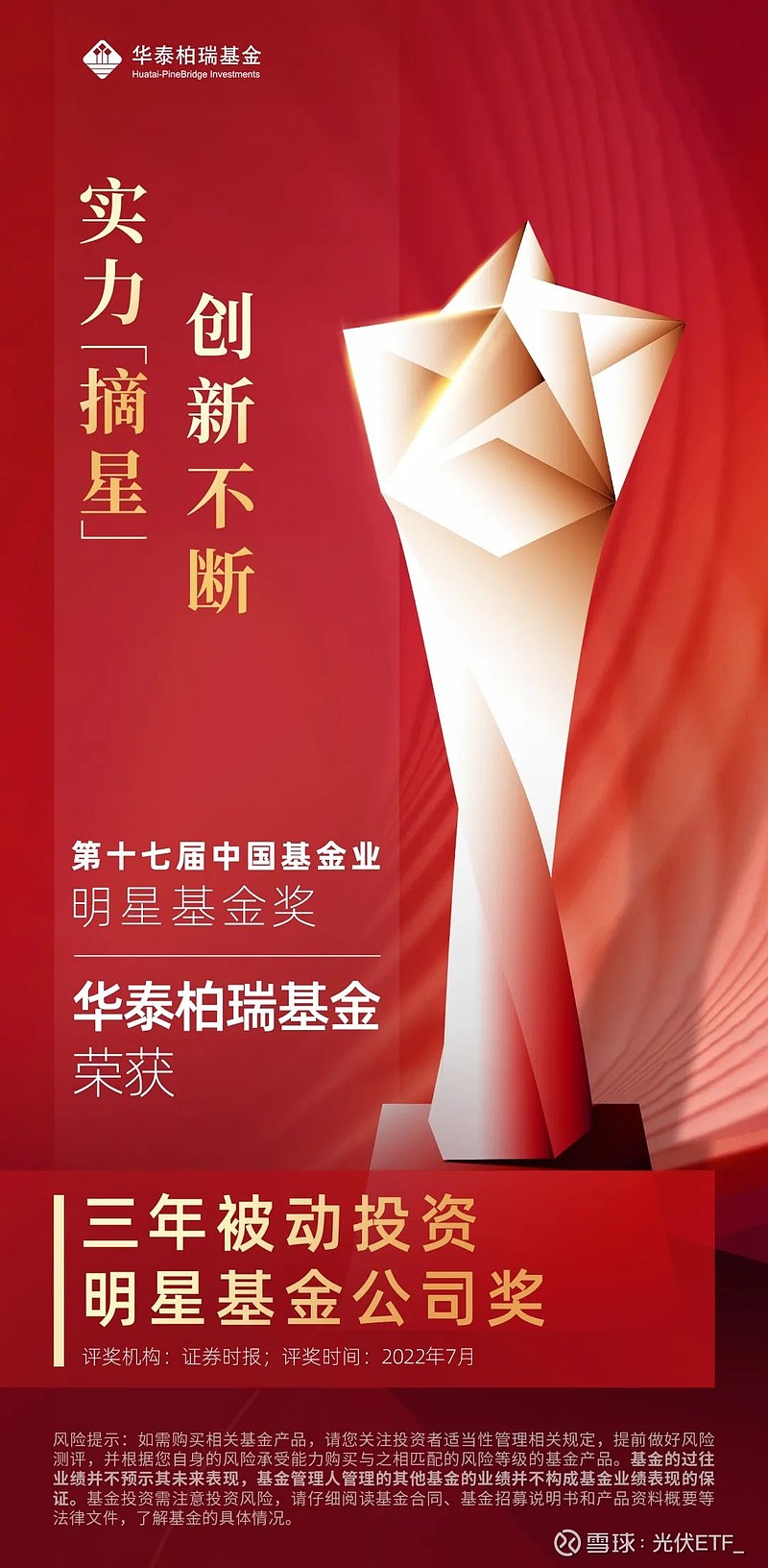 第十七届明星基金奖新鲜出炉华泰柏瑞基金实力摘星