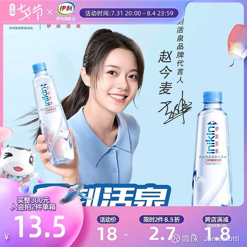 $伊利股份(sh600887)$ 伊刻活泉总算是找了代言人,还是赵今麦矿泉水