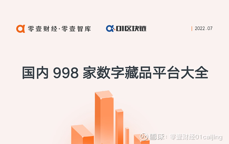 国内998家数字藏品平台大全 出品 | 零壹智库 作者 | 陈丽姗 如果说2021年是数字藏品的元年，那么2022年就是数字藏品的爆发年，大量 ...