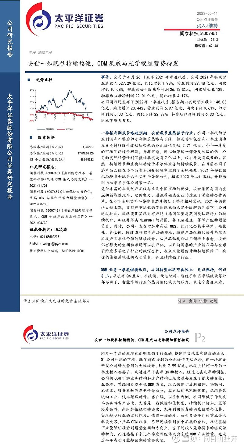 闻泰科技机构研报摘录-2022年 本系列文章尽量摘录一些靠谱的研报,让时间去见证这些机构研究人员的研究和业绩预测能力!多机构参考,每个机构在研 ...