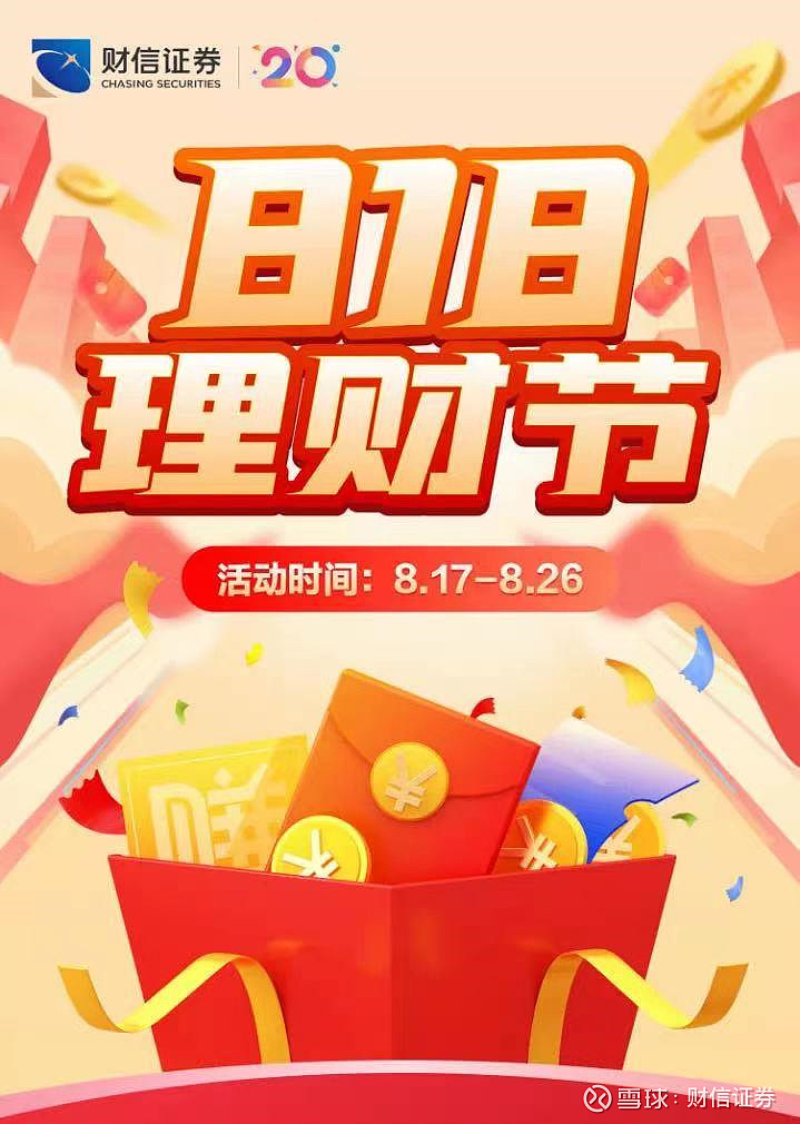 财信证券818理财节来啦带你玩赚2022投资下半场
