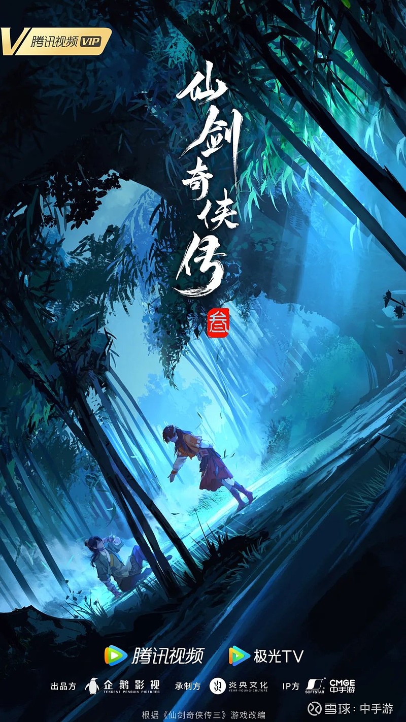 企鹅影视出品,《仙剑奇侠传三》动画化官宣! $中手游(00302)$ 《仙剑奇侠传三》动画化今日官宣!动画概念预告正式首发!江湖风云即将在这里 ...