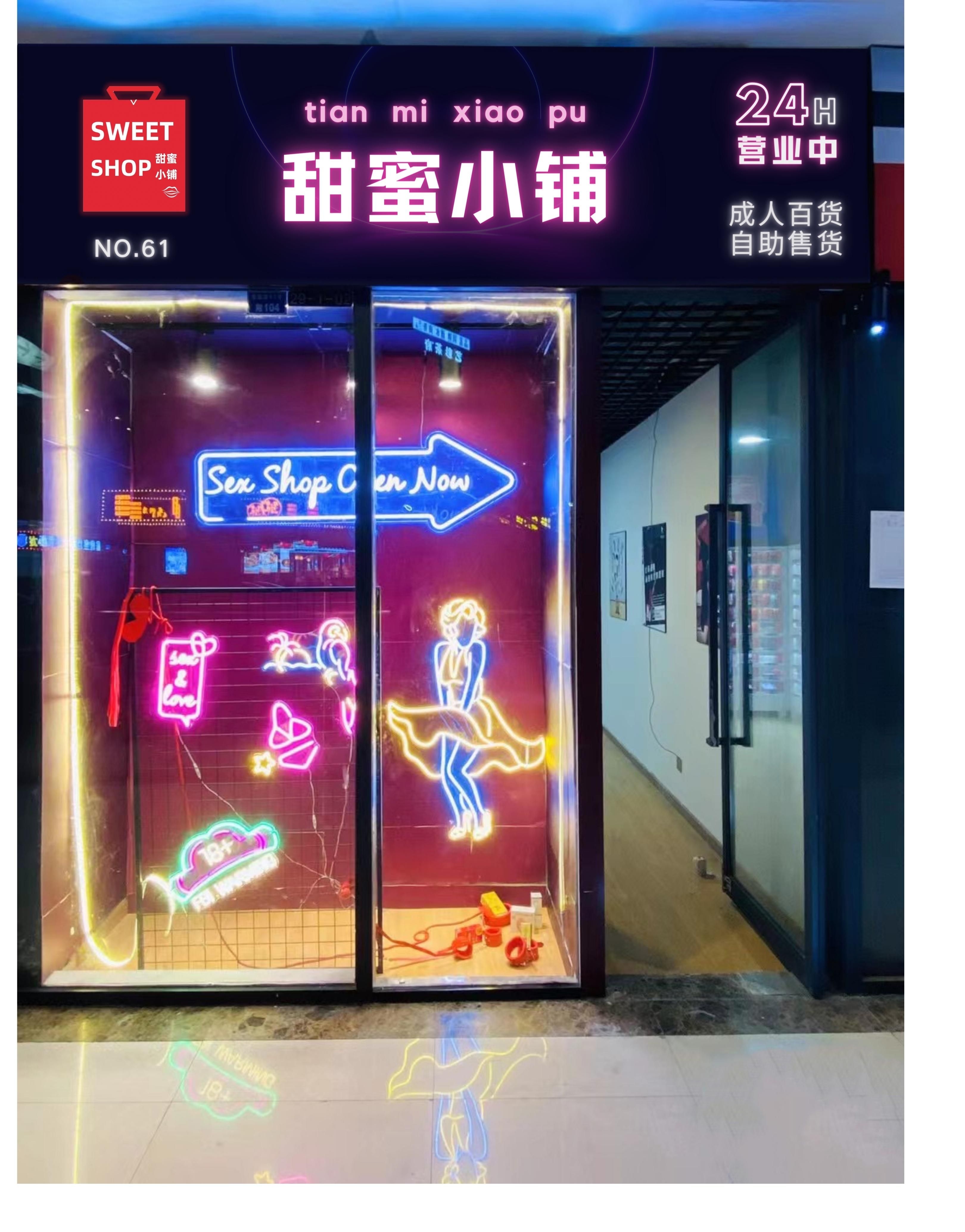 甜蜜小铺sweetshop国内成人百货市场发展潜力有多大? 在以前，人们总是谈“性”色变，不仅羞以启齿，而且还面红耳赤 。特别是在科普教育这块，人们更是避如蛇蝎，甚至认为“性”是隐私...