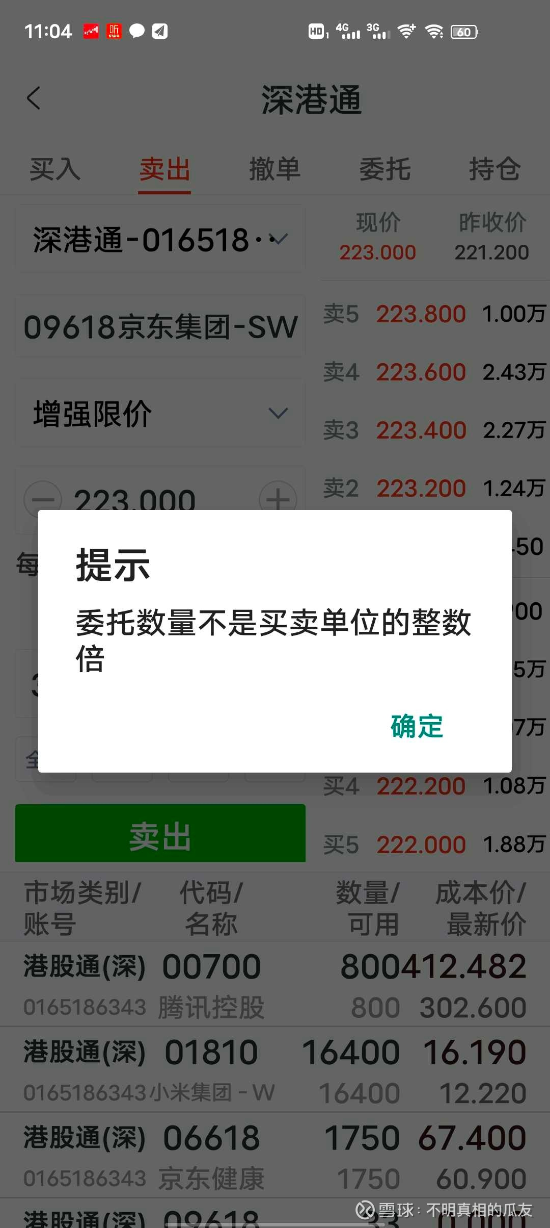 港股通怎么卖掉分红得来的京东？ 通过港股通持有$腾讯控股(00700)$ ， 腾讯分红账户上多了33股$京东集团-SW(09618)$ ，可是卖出...