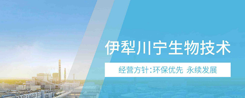 川宁生物:环保优先 致力于为人类的健康和美好生活创造价值 8月12日, 创业板 上市委员会审议会议结果公告,伊犁川宁生物技术股份有限公司(以下 ...