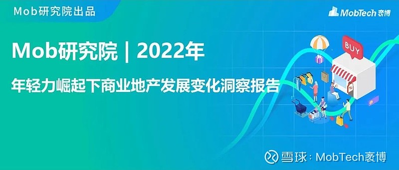 干货!Mob研究院2022年十大热门报告来了!(文末有惊喜) 2022年,Mob研究院持续夯实对不同行业的认知和洞察,从企业级SaaS行业到 ...