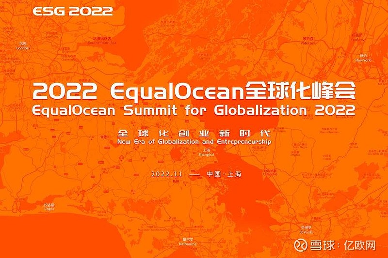EqualOcean全球化峰会将发布《2022中国品牌全球化指数报告》 由EqualOcean全球化智库主办的全球化峰会（2022 ...