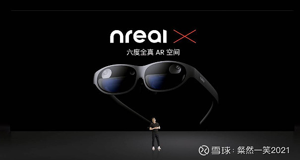 看完Nreal新品发布会，粉了粉了。6Dof的Nreal x售价4299，主打观影娱乐