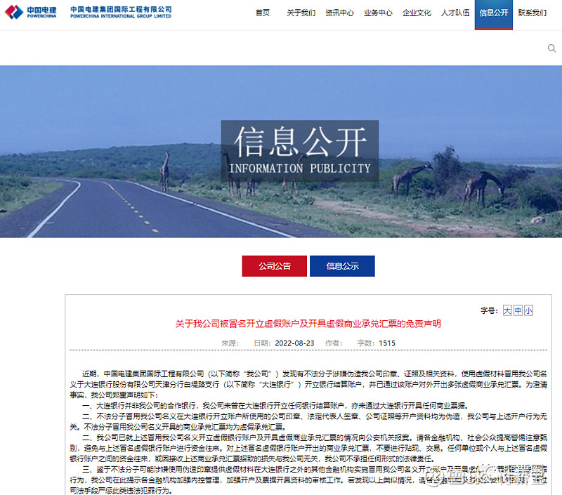 警惕!这家央企系子公司再被冒名开立虚假账户及开具虚假商票 2022年8月23日, 中国电建 系 第五家 子公司,中国电建集团国际工程有限公司 ...