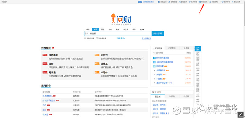 量化工具——同花顺问财 如果说Bigquant是酒席,果仁网是自助餐,那么 同花顺 的问财选股就是家庭盒饭,给你提供厨房,材料,但是你得自己做 ...