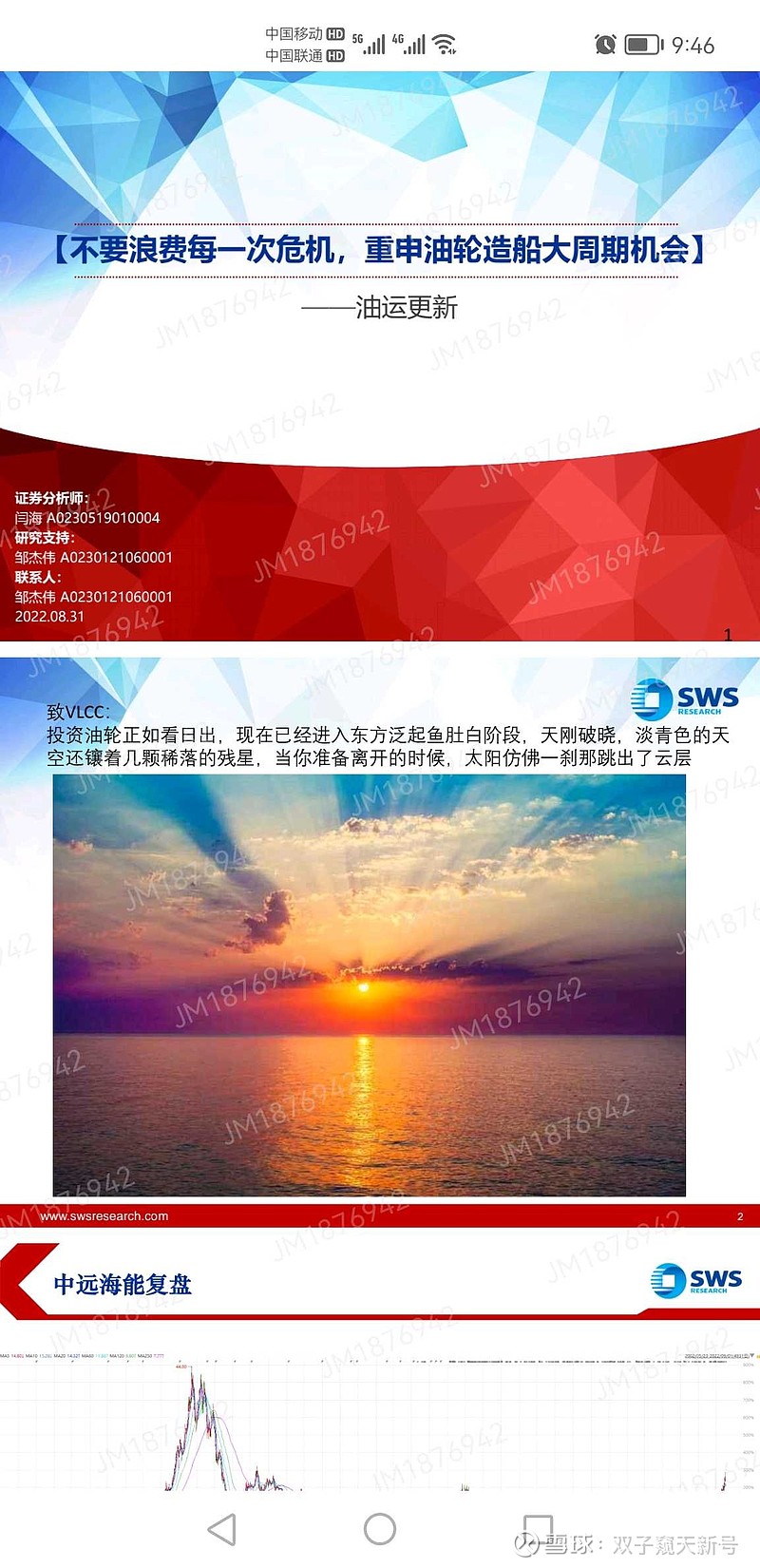 证券油运研究，申万闫海、轮船孔总排第一————————————————————油运，借闫海老师的话，东方吐出鱼肚白，朝阳...