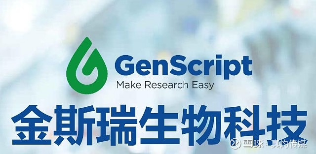【真灼观察】金斯瑞生物（01548.HK）多板块业务协同加速 四位一体的基因工程龙头 昨日$金斯瑞生物科技(01548)$ 发布半年度业绩 ...