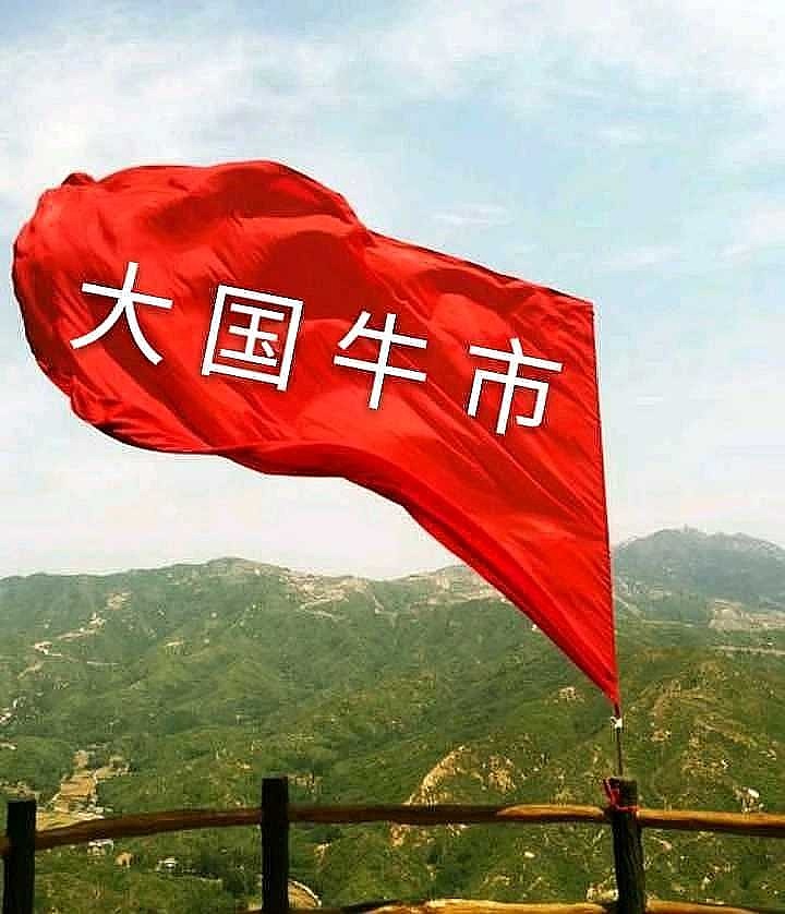 十年牛市即将开始！ 从这一刻开始，所有男性都应该立即戒烟戒酒，努力省下每一分钱！同时日夜加班赚钱！因为，十年超级大牛市即将开始！ 12月13