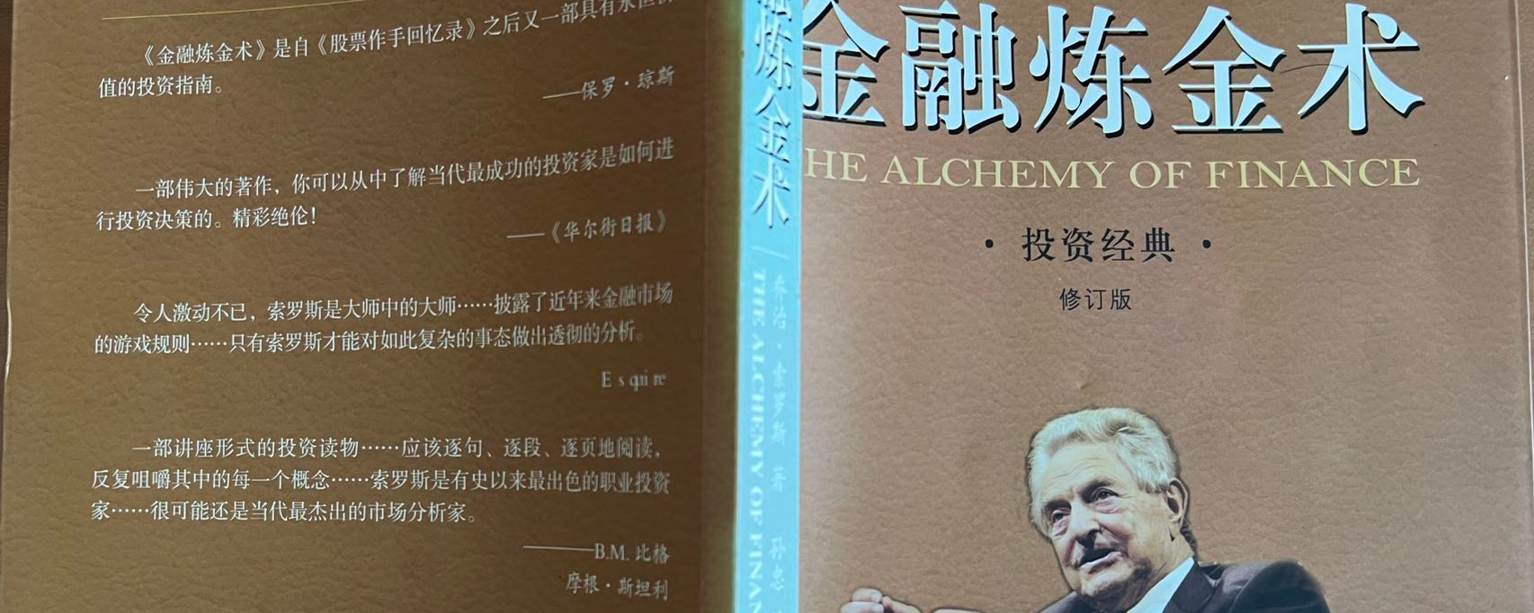 读索罗斯《金融炼金术》有感最近我又拿起索罗斯写的《金融炼金术》，读完了第二遍。8年前我刚在期货公司工作第二年，经验不够丰富，所以没有看懂，这次阅读...