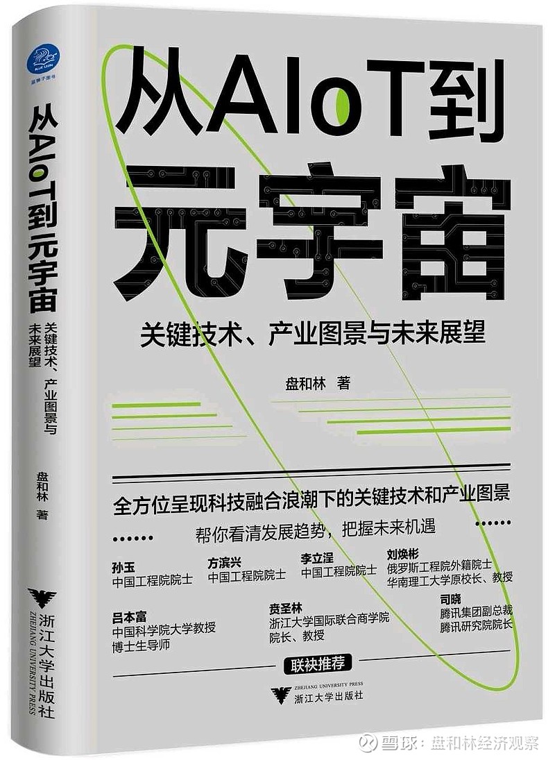 AIoT、元宇宙应该是数字经济中两个非常有意思的关键词。《从AIoT到元宇宙》一书已经在当当网上有预售了，估计9月份...