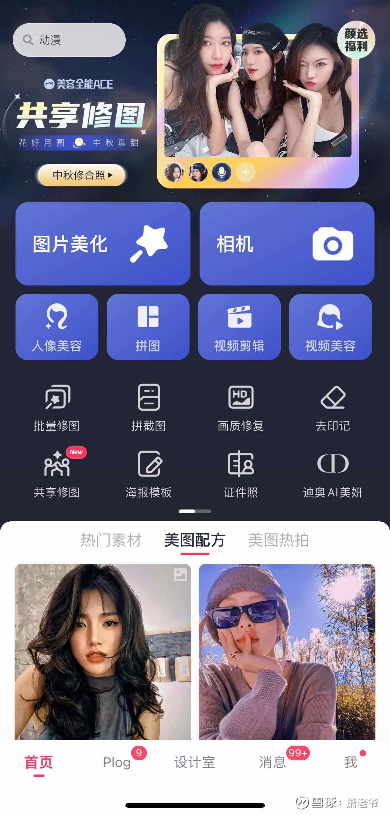 ~分享我所看到的 美图 的两个重大变化。哦错了。不是变化,是进化。01.首先,是【美图设计室】。它让美图“从生活场景杀向... - 雪球