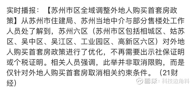 苏州今日放开全域限购,这算是强二线第一个全面取消首套房限购的城市,具有强烈信号意义。联想到南京,无锡、常州,扬州,合肥,... - 雪球