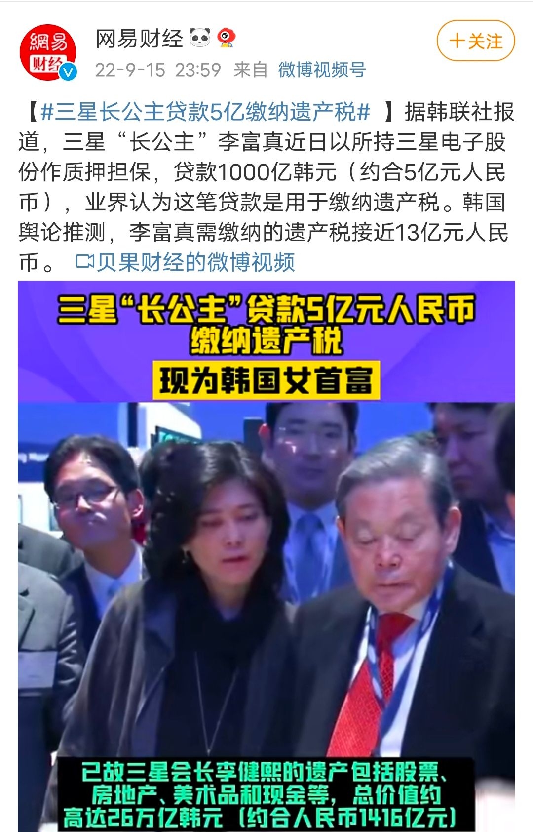 韩国女首富、三星长公主贷款5亿元缴纳遗产税遗产税接近13亿元，令人震惊。据报道，三星“长公主”李富真近日以所持三星电子股份作质押担保，贷款1000亿韩元 （约合...