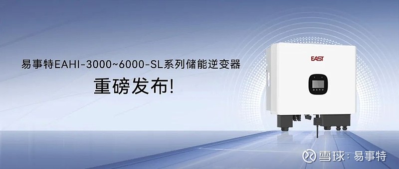 户用储能！易事特EAHI-3000~6000-SL系列储能逆变器重磅发布