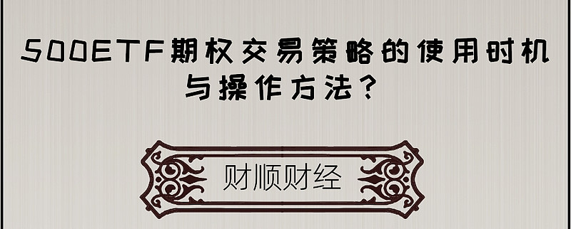 500etf期權交易策略的使用時機與操作方法