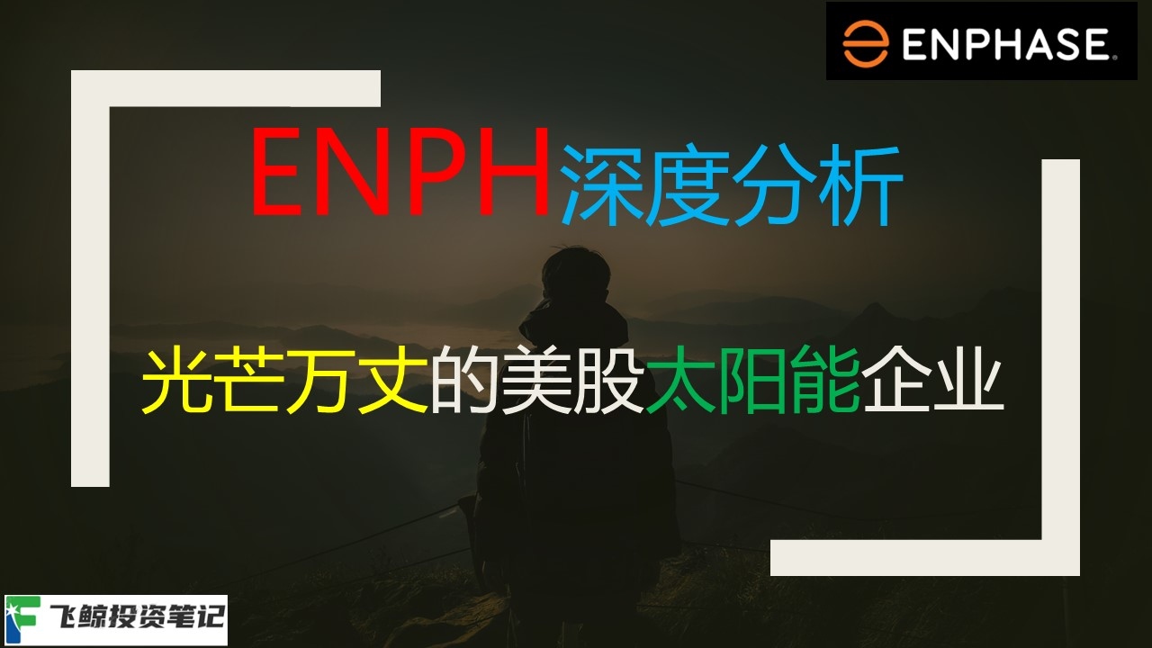 Enphase Energy 深度分析--光芒万丈的美股太阳能领军企业$Enphase Energy(ENPH)$  深度分析（下）视频链接youtu.be/a7AoXX... Enpha...