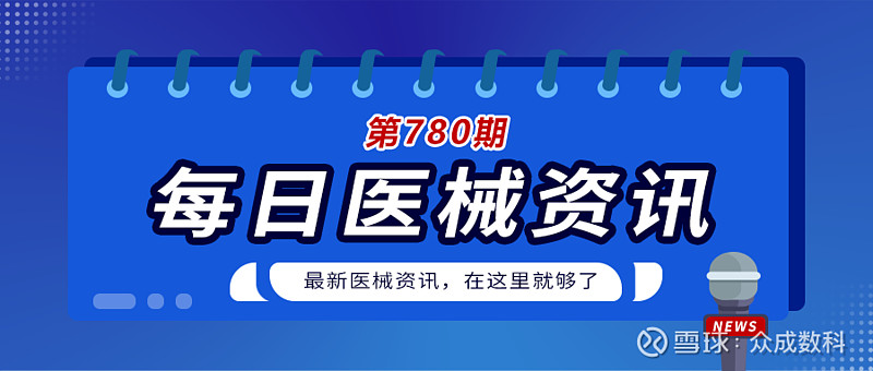 诺和诺德宣布智能胰岛素笔诺和笔在中国上市 今日最新医疗器械资讯包含：1条公司动态 北京首家“24小时血液透析中心”开诊，医保谈判后单次收费价格 ...