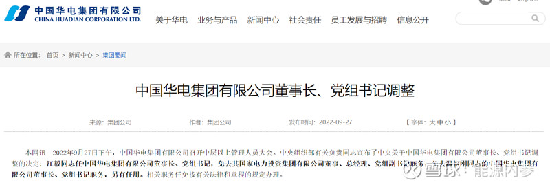 华电换帅 9月27日下午,中组部有关负责同志宣布了华电人事任命决定:江毅任中国华电集团有限公司董事长、党组书记,免去其国家电力投资... - 雪球