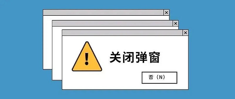 面试热点 | 你有没有关不了弹窗的困扰？