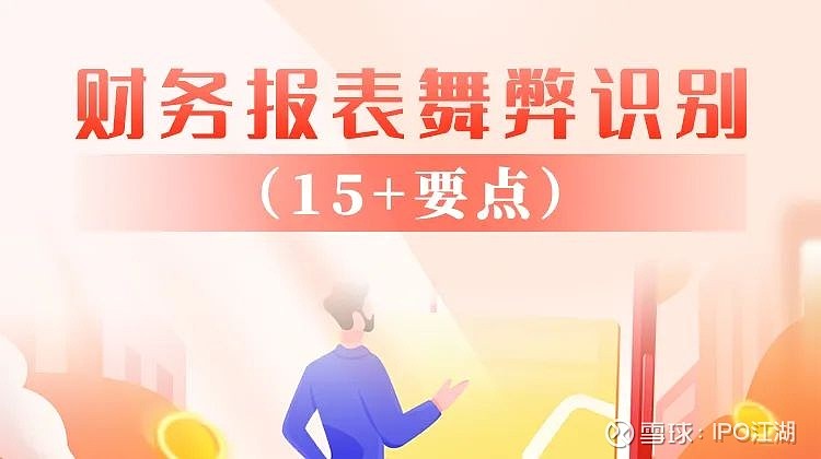 揭秘财务造假常用的15种舞弊手段 近年来,面对错综复杂的国内外经济形势,很多企业为了维持稳健经营的形象,便萌生了对财报“动手脚”的想法。 以A ...