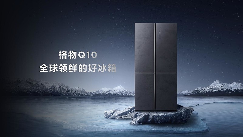 “空间魔术师”格物冰箱Q10：冷藏冷冻自由变，1台冰箱胜3台-锋巢网