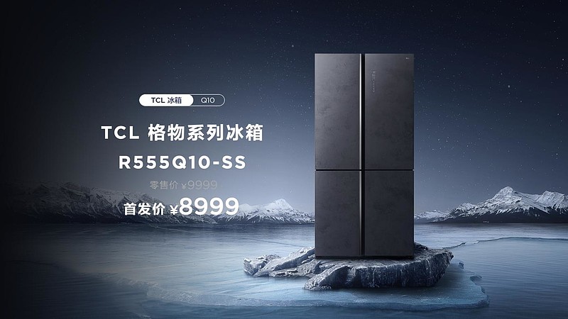 “空间魔术师”格物冰箱Q10：冷藏冷冻自由变，1台冰箱胜3台-锋巢网