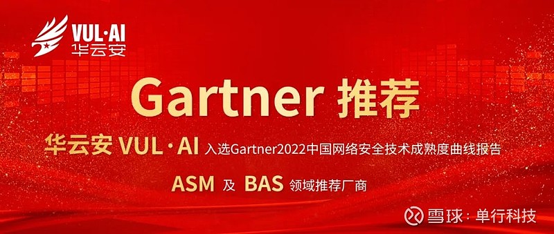 Gartner 推荐 华云安成为ASM和BAS两项创新技术推荐厂商 2022年10月10日，全球权威的IT研究机构Gartner发布