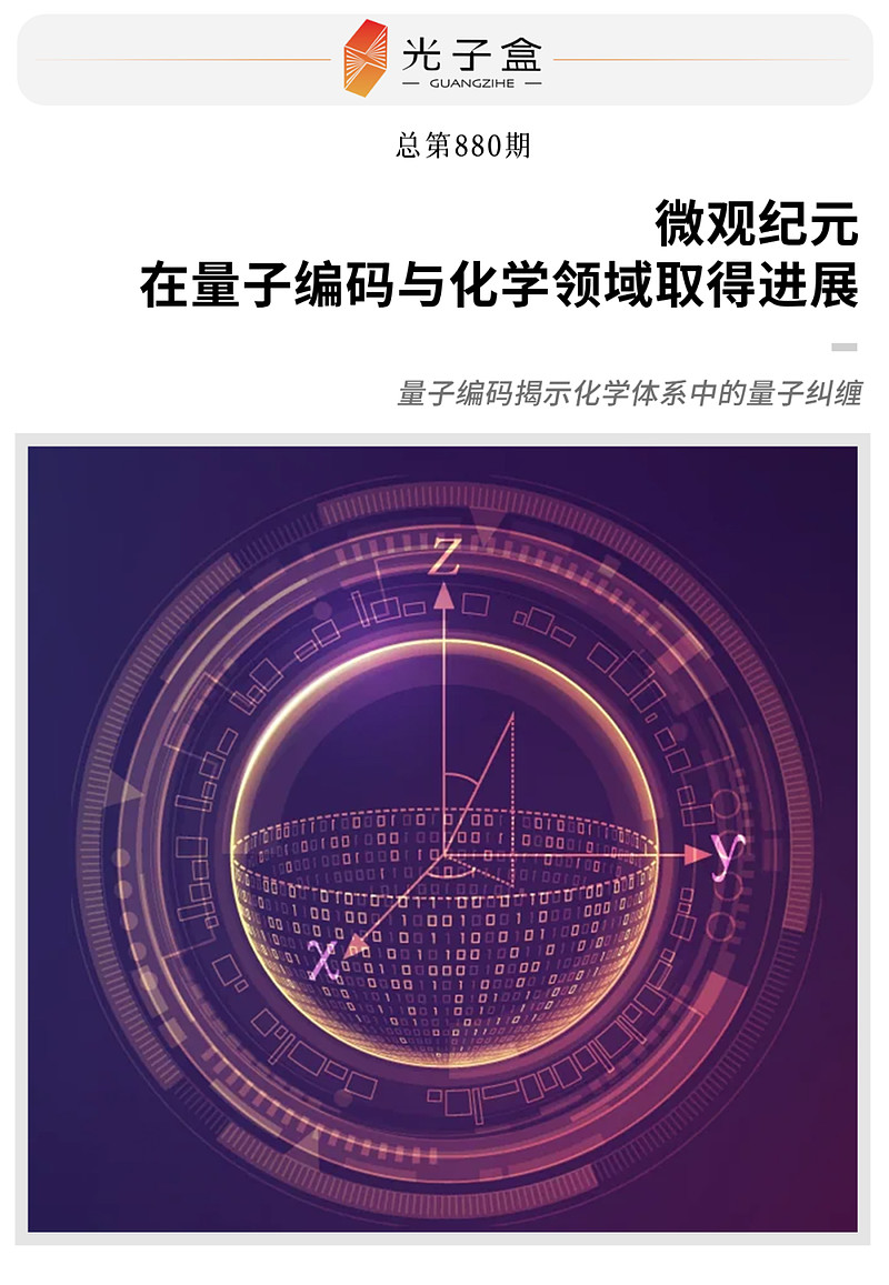 微观纪元在量子编码与化学领域取得进展 近日,上海微观纪元数字科技有限公司(以下简称“微观纪元”)量子计算化学团队利用量子编码技术揭示出化学体系 ...
