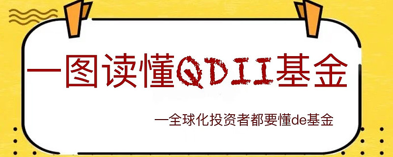 “一图读懂QDII”：什么！还不知道QDII场内基金？ #场内基金# #QDII基金投资指南# #全球投资的学问# 这里是全球化视野投资者都要 ...