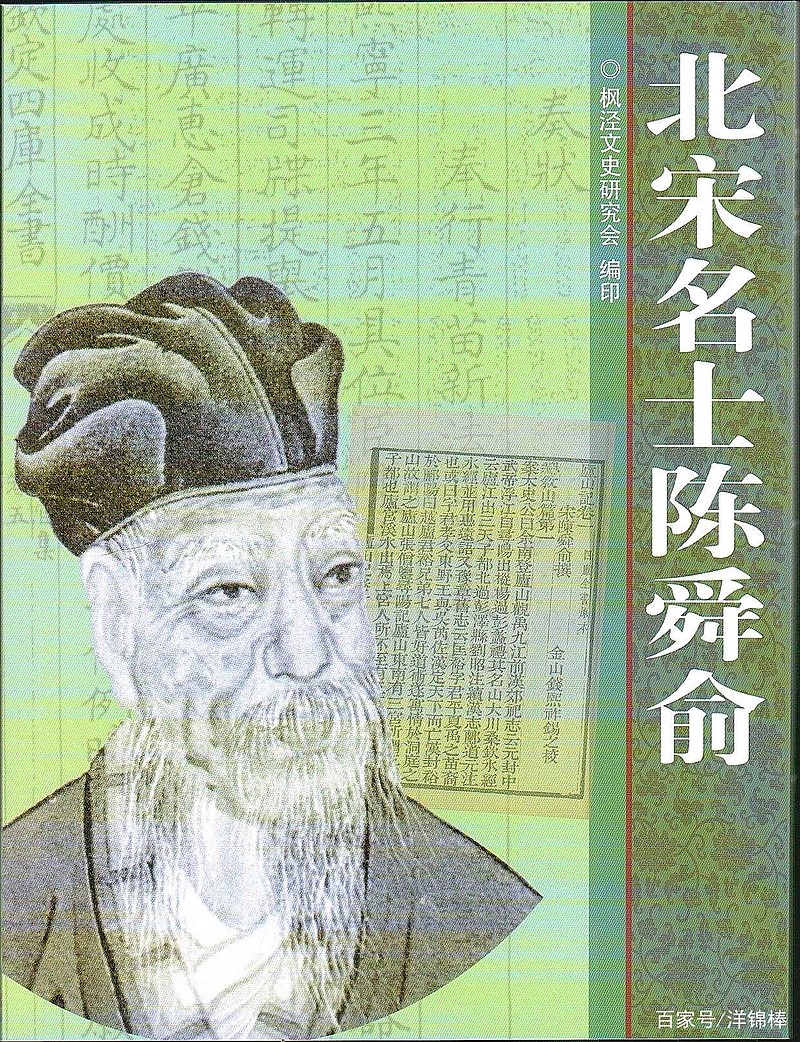 北宋名士陈舜俞 文/洋锦棒 陈舜俞(1026—1076),字令举,号白牛居士,乌程(今浙江吴兴)人,迁居枫泾奉贤乡。入仕后曾三次弃官隐居 ...