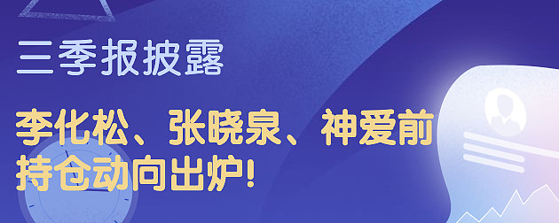 三季报披露！平安基金李化松、张晓泉、神爱前持仓动向出炉 进入10月末，公募基金三季报相继出炉，平安基金基金经理李化松、张晓泉、神爱前持仓动向也陆续披露。2022年三季度a股震荡 雪球