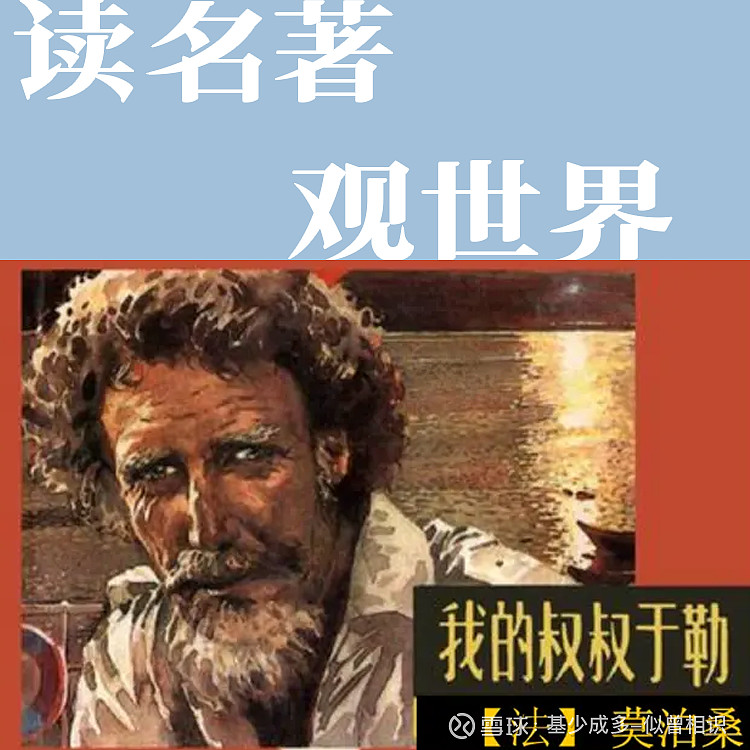 《我的叔叔于勒》:人到中年,我们都活成了叔叔于勒 #读书# #感悟# 前几天,重温莫泊桑的《我的叔叔于勒》,看到这样一条高赞书评:有位豆瓣网友 ...